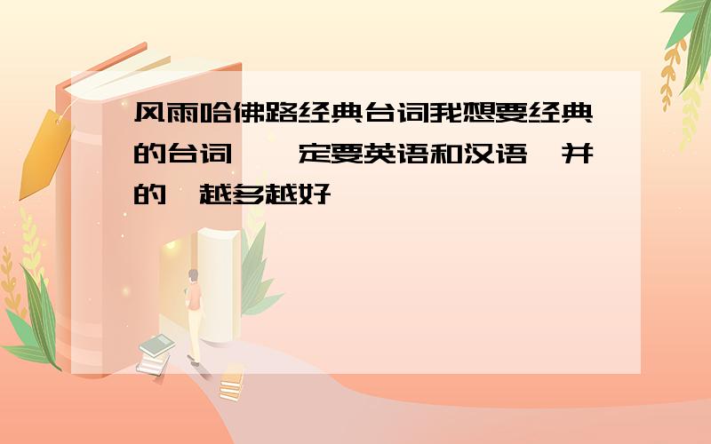 风雨哈佛路经典台词我想要经典的台词,一定要英语和汉语一并的,越多越好,