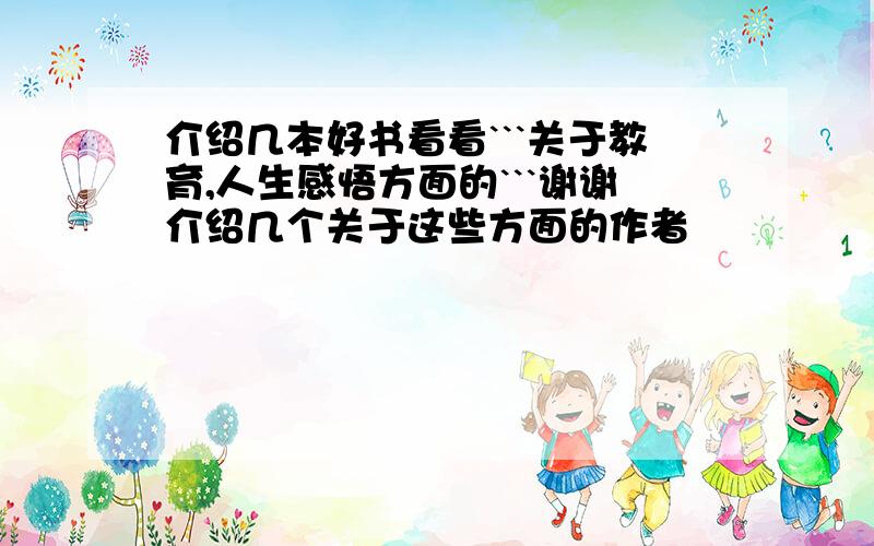 介绍几本好书看看```关于教育,人生感悟方面的```谢谢介绍几个关于这些方面的作者