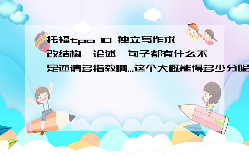 托福tpo 10 独立写作求改结构,论述,句子都有什么不足还请多指教啊...这个大概能得多少分呢?Do you agree or disagree with the following statement?Playing computer games is a waste of time.Children should not be allowed to