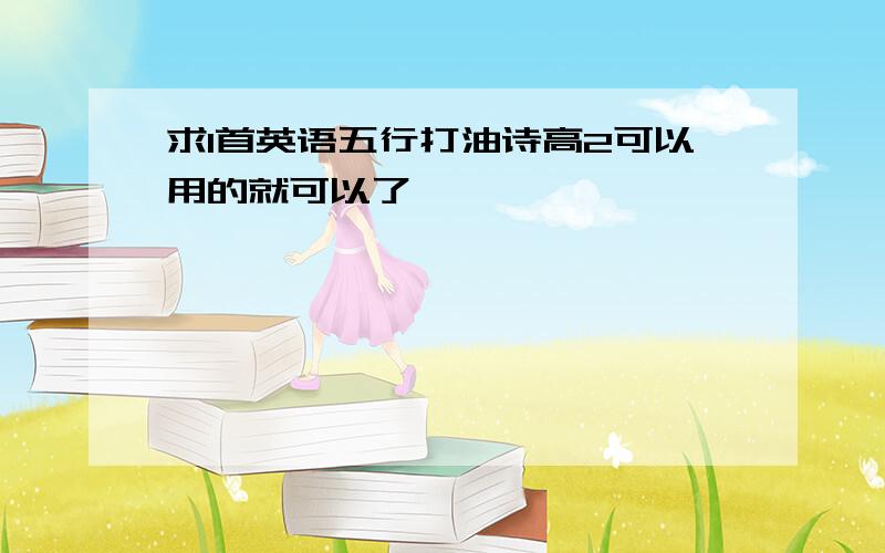 求1首英语五行打油诗高2可以用的就可以了