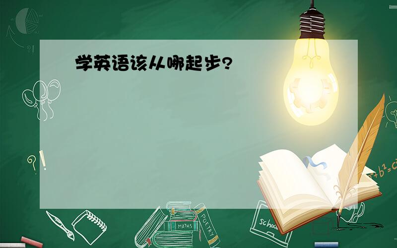 学英语该从哪起步?