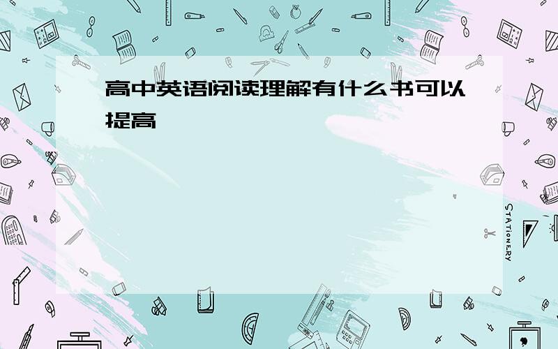 高中英语阅读理解有什么书可以提高