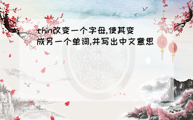 thin改变一个字母,使其变成另一个单词,并写出中文意思