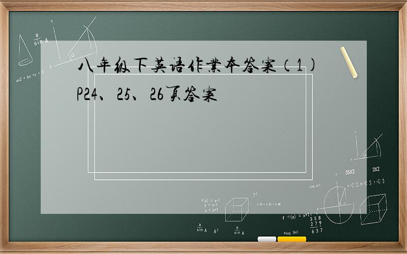 八年级下英语作业本答案（1)P24、25、26页答案