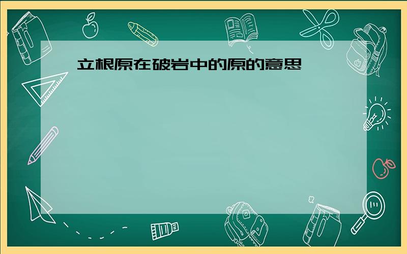 立根原在破岩中的原的意思