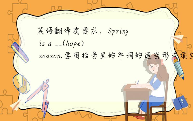 英语翻译有要求：Spring is a __(hope) season.要用括号里的单词的适当形式填空.请大家帮帮我吧（最好说明道理）.