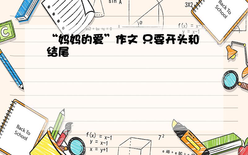 “妈妈的爱”作文 只要开头和结尾