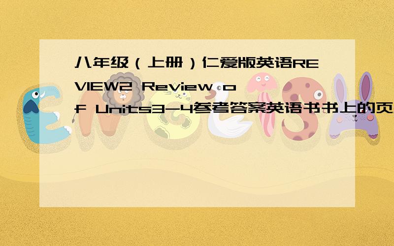 八年级（上册）仁爱版英语REVIEW2 Review of Units3-4参考答案英语书书上的页数是（101-104）