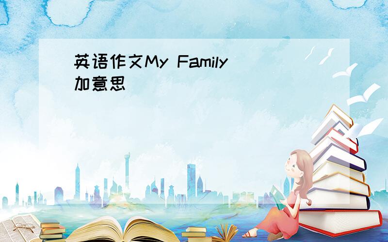 英语作文My Family 加意思