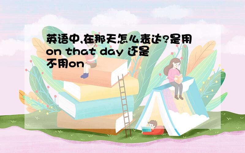 英语中,在那天怎么表达?是用on that day 还是不用on