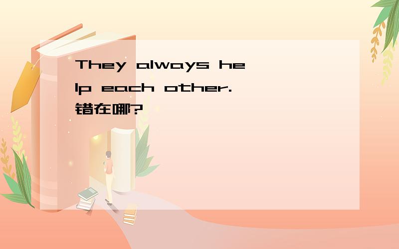 They always help each other.错在哪?