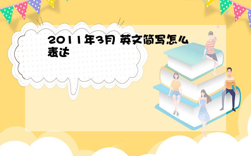 2011年3月 英文简写怎么表达