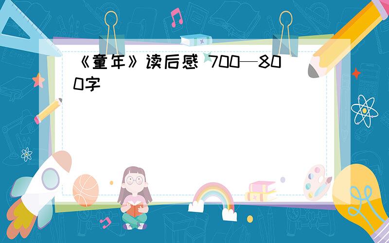 《童年》读后感 700—800字