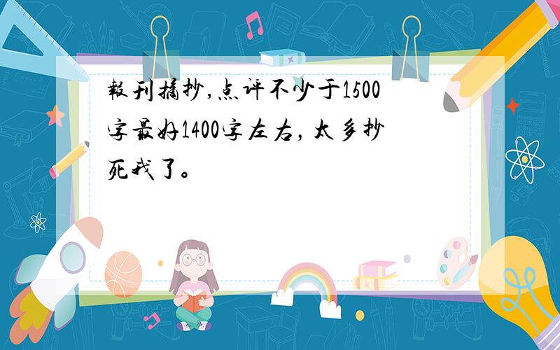 报刊摘抄,点评不少于1500字最好1400字左右，太多抄死我了。