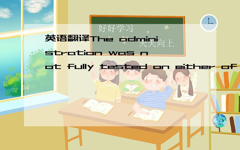 英语翻译The administration was not fully tested on either of these questions during the 1954 recession．The decline never reached the point where the administration thought that strong action was needed,so one can only say that the critical poin