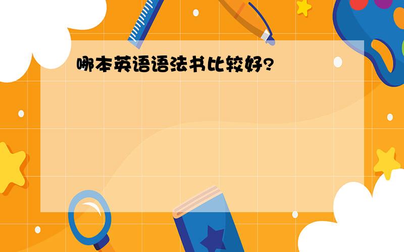 哪本英语语法书比较好?