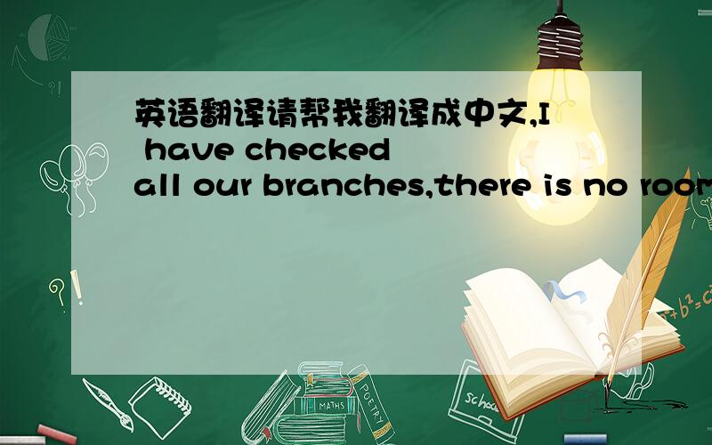 英语翻译请帮我翻译成中文,I have checked all our branches,there is no room from 2/5/2014~7/5/2014.However I have make your reservation as overbooking,and I will find hotel beside our guesthouse with the same price.You could think about it,