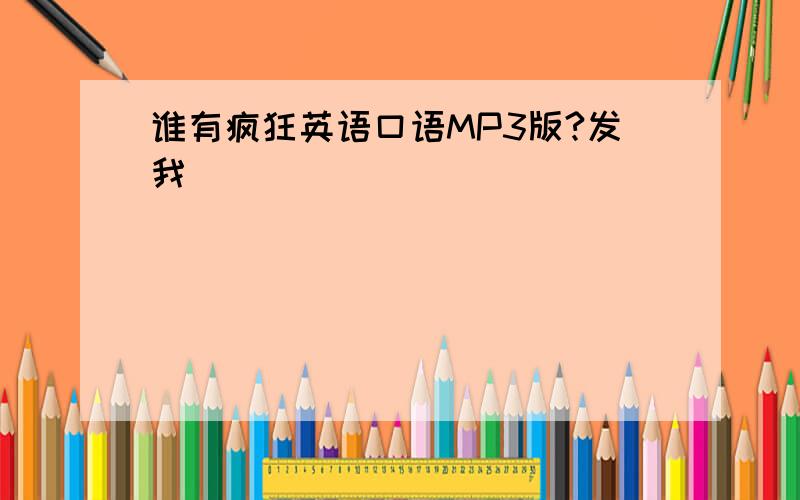 谁有疯狂英语口语MP3版?发我