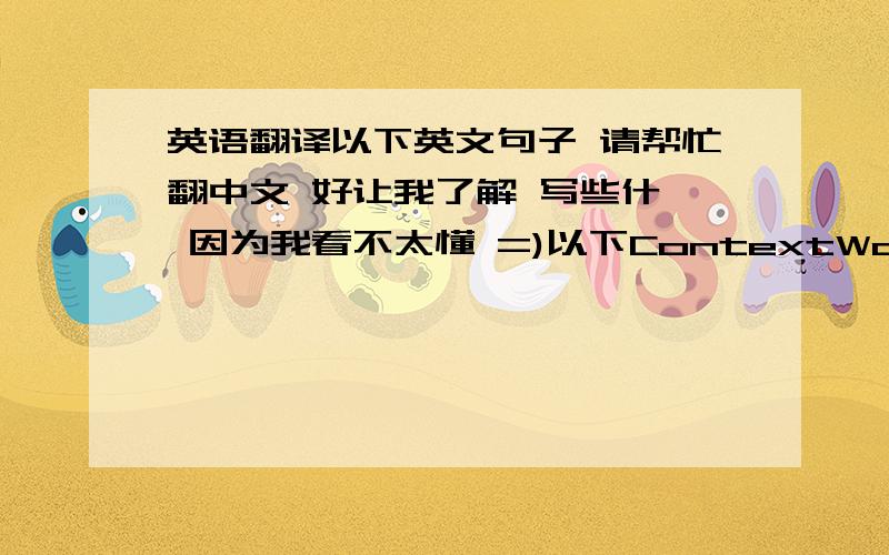 英语翻译以下英文句子 请帮忙翻中文 好让我了解 写些什麼 因为我看不太懂 =)以下ContextWorking in a flower shop is a tedious job.Watering the plants,serving customers and working the cash register are all things that you