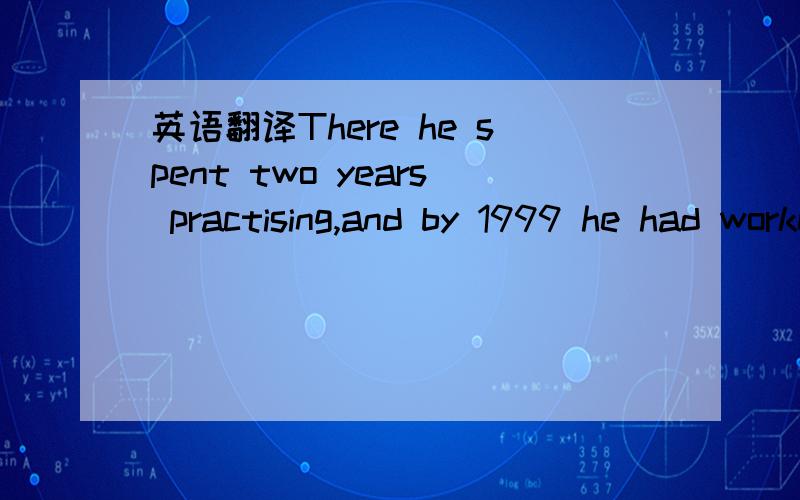 英语翻译There he spent two years practising,and by 1999 he had worked hard enough for fortune to take over.After his successful performance at Chicago’s Ravinia Festival,gigs（特邀演出）in Lincoln Center and Carnegie hall started pouring