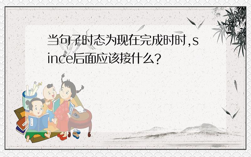 当句子时态为现在完成时时,since后面应该接什么?