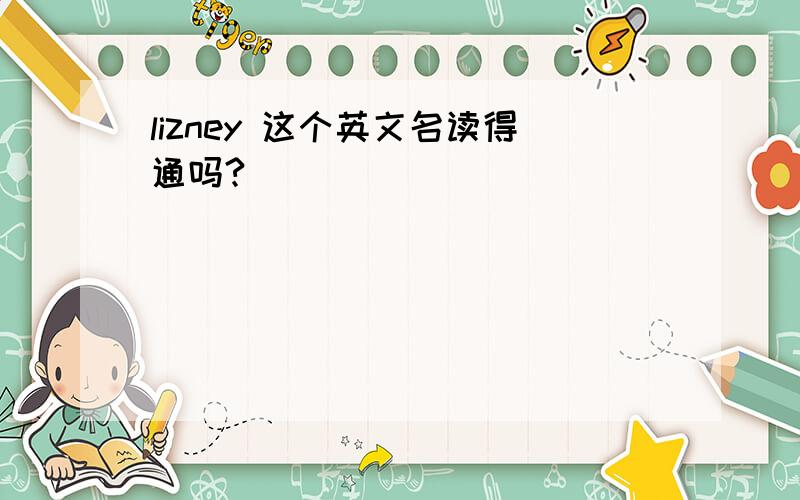 lizney 这个英文名读得通吗?