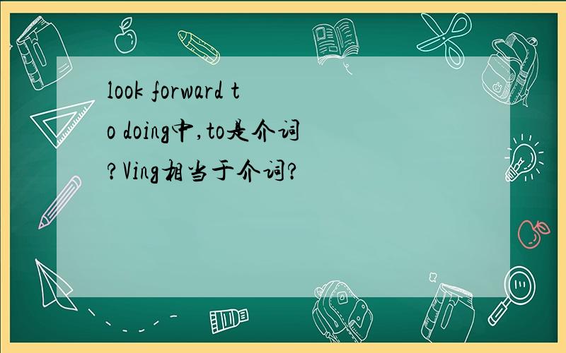 look forward to doing中,to是介词?Ving相当于介词?
