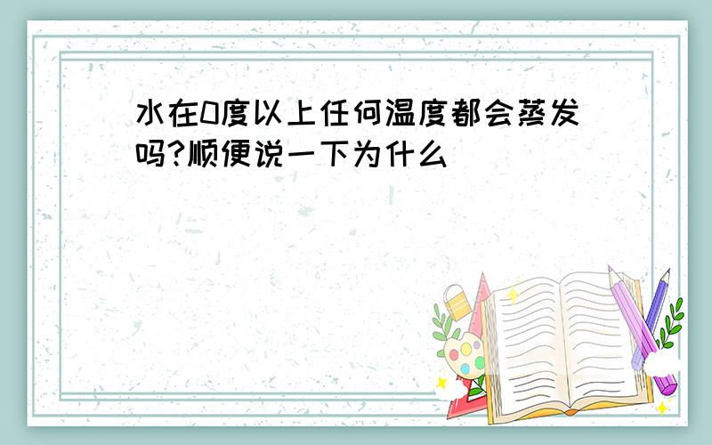 水在0度以上任何温度都会蒸发吗?顺便说一下为什么