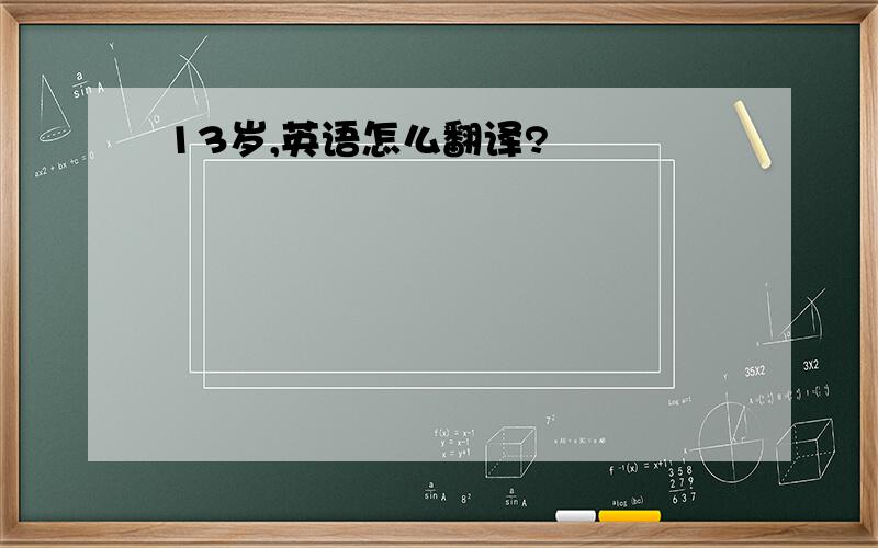 13岁,英语怎么翻译?