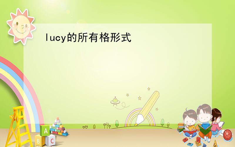 lucy的所有格形式