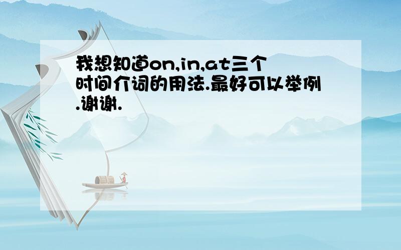 我想知道on,in,at三个时间介词的用法.最好可以举例.谢谢.