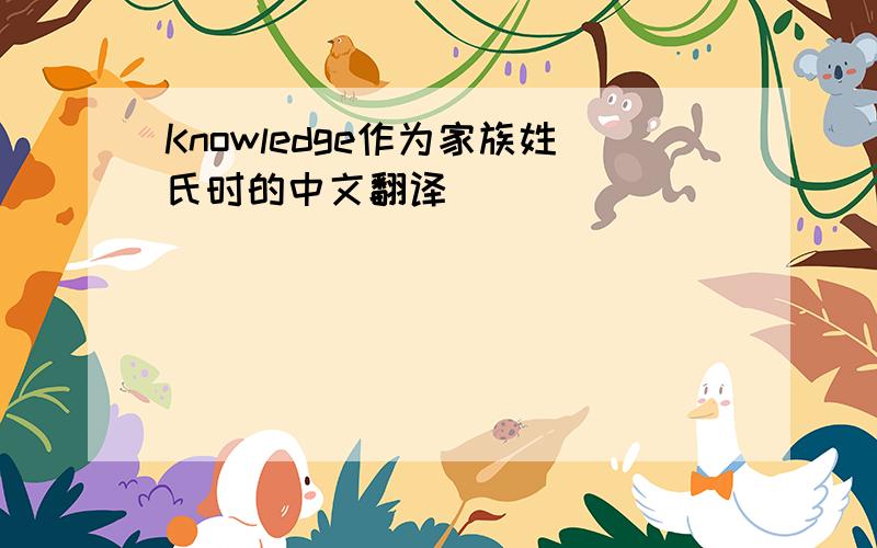 Knowledge作为家族姓氏时的中文翻译