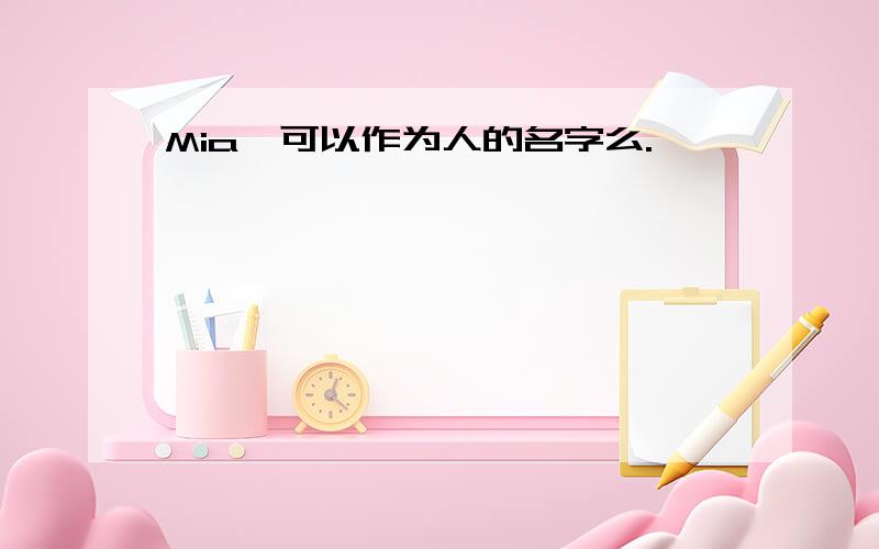 Mia,可以作为人的名字么.