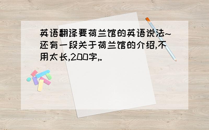 英语翻译要荷兰馆的英语说法~还有一段关于荷兰馆的介绍,不用太长,200字,.