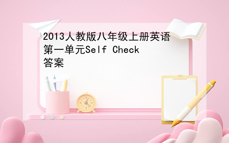 2013人教版八年级上册英语第一单元Self Check答案