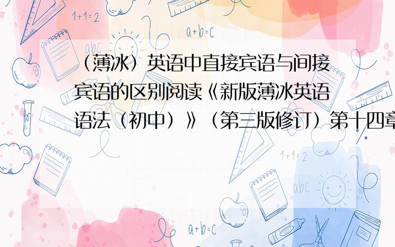 （薄冰）英语中直接宾语与间接宾语的区别阅读《新版薄冰英语语法（初中）》（第三版修订）第十四章 句子 第三节 句子成分（即第142页）“重点提示”中第1点这样写“有些及物动词如giv