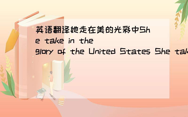 英语翻译她走在美的光彩中She take in the glory of the United States She take in the splendor of the United States,like the night Jiaji filled with clouds and stars; And the dark color of the most beautiful In her appearance and Qiubo,showe