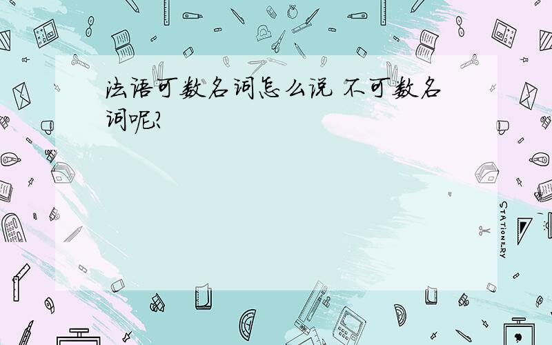 法语可数名词怎么说 不可数名词呢?