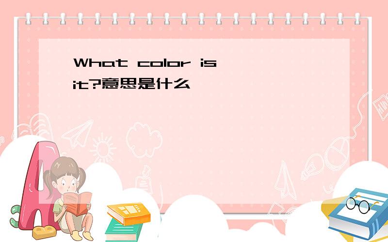 What color is it?意思是什么