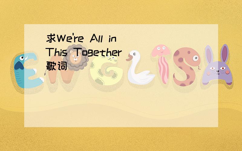 求We're All in This Together 歌词