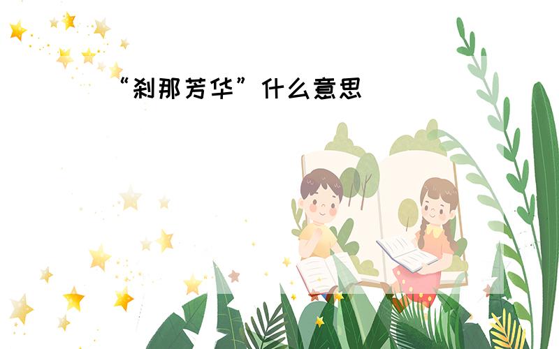 “刹那芳华”什么意思