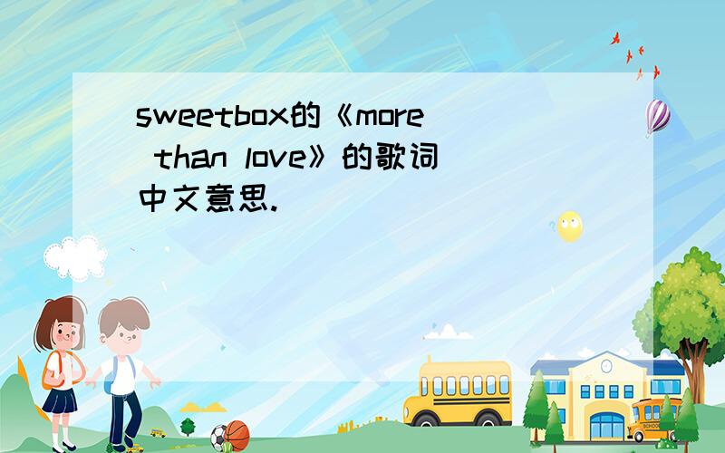 sweetbox的《more than love》的歌词中文意思.