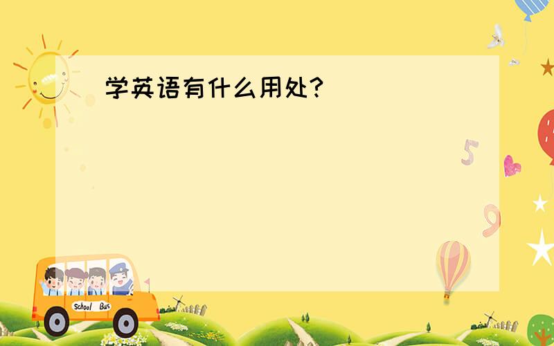 学英语有什么用处?