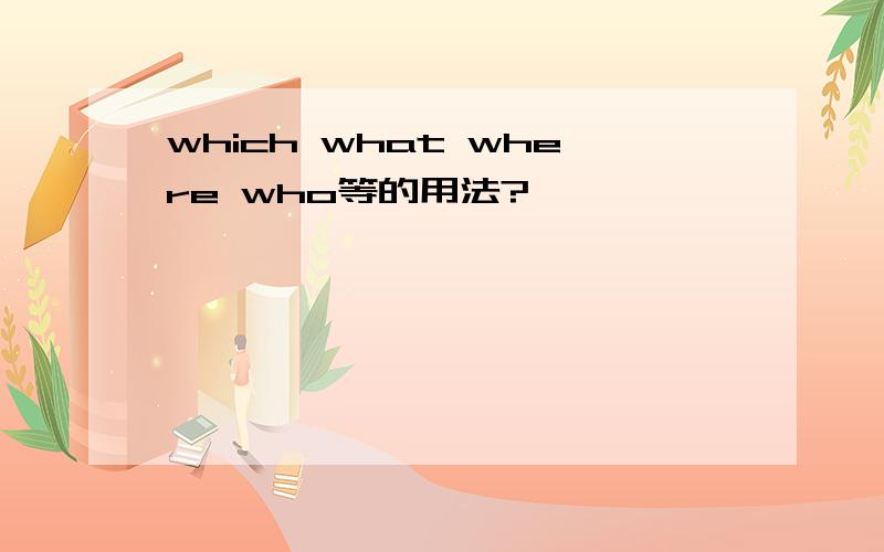 which what where who等的用法?