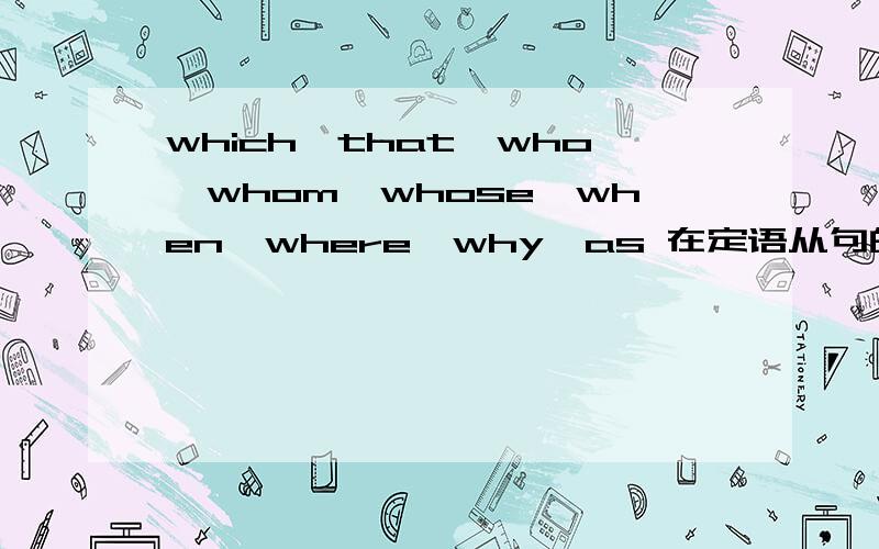 which,that,who,whom,whose,when,where,why,as 在定语从句的 用法尽量 易懂 通俗