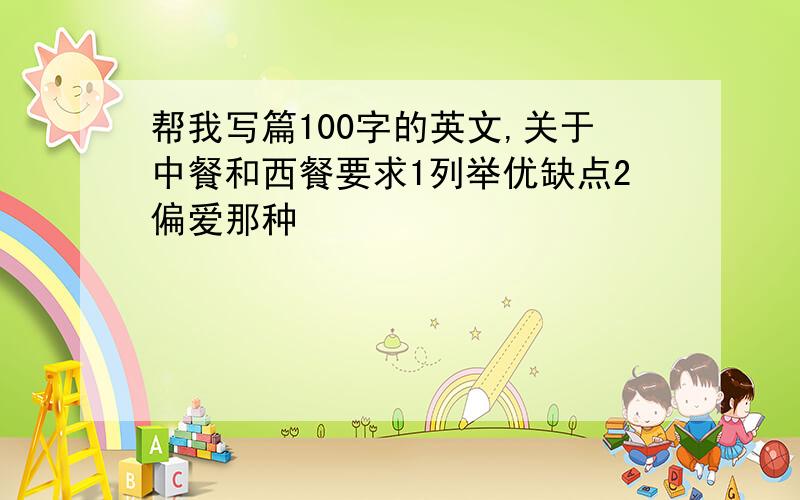 帮我写篇100字的英文,关于中餐和西餐要求1列举优缺点2偏爱那种