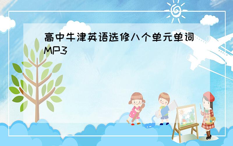 高中牛津英语选修八个单元单词MP3