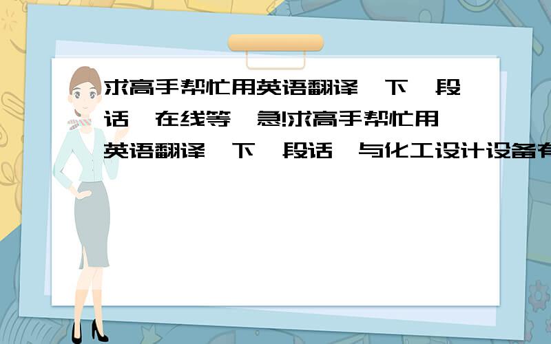 求高手帮忙用英语翻译一下一段话,在线等,急!求高手帮忙用英语翻译一下一段话,与化工设计设备有关,希望不是机译,采用加分!先感谢一下~3.1 内部斜梯的材质按设备图样上的规定（根据使用