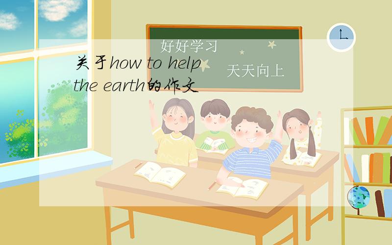 关于how to help the earth的作文