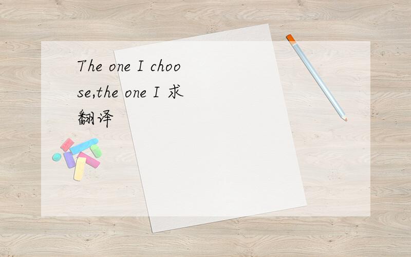 The one I choose,the one I 求翻译